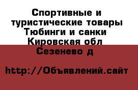 Спортивные и туристические товары Тюбинги и санки. Кировская обл.,Сезенево д.